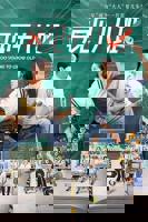 再见十八班电视剧免费观看在线01集