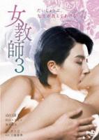 《正在播放《女教师3 》》英语全集免费观看在线高清完整版_动作片