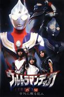 《迪迦奥特曼版》动漫免费在线观看蓝光第1集