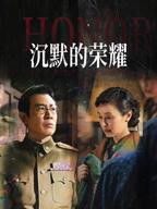 《沉默的荣耀》 电视剧免费观看全集高清第02集