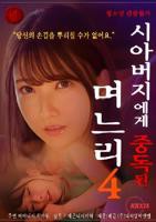 《儿媳妇上瘾岳父》全集完整版免费在线观看_电影