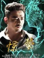 《惊蛰》国产电视剧免费在线