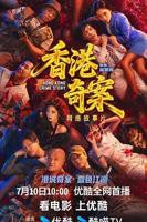 《香港奇案》粤语在线观看高清未删减版第02集