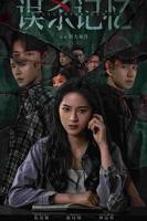 《误杀记忆》电视剧国语全集完整版观看在线免费高清