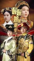 嬛嬛娘娘重生了短剧在线免费看在线观看