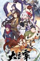 大主宰在线观看完整版免费