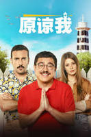 《原谅我》完整版电影免费在线播放高清完整版无广_经典片