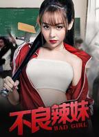 《疯狂辣妹》完整版_HD中字_云播资源全集完整版在线免费观看