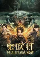 《鬼吹灯之湘西密藏》免费新版 _全集无修高清在线观看