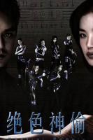 绝色神偷电影在线观看