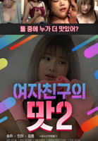 韩剧《女朋友的味道2  》电影免费在线观看完整版全集