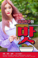 《女朋友的味道》手机-在线观看完整版免费播放