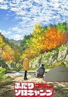 《双人独自露营》动漫在线观看全集免费完整版