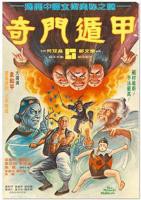 《奇门遁甲1982》电影免费观看