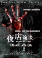 《夜店诡谈》免费播放无删减全集在线观看