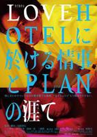《LOVEHOTEL的爱情和PLAN的终结》-高清4K蓝光完整全集在线免费观看