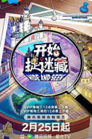 《开始捉迷藏第二季》综艺国语在线高清观看全集完整版