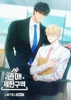 《恋爱禁区》动漫在线观看电视剧