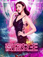 《夜店女王》手机高清在线观看-高清手机版