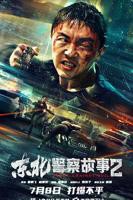 《东北警察故事2》电影在线观看 -全集电影免费播放