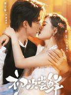 《初次尝鲜》免费观看全集完整版