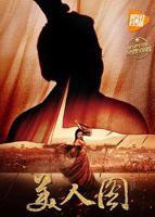 《美人图2017》全集高清在线观看_美人图2017免费观看完整版