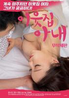 《电影《邻居家妻子》》免费在线播放高清完整版无广_经典片