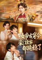《女帝的后宫》动漫免费在线观看超清
