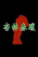 《杏林春暖在线观看》_HD_高清云播完整版免费在线观看_全集电影