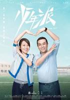《少年派1》电视剧全集免费观看蓝光未删减版第02集
