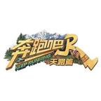 《奔跑吧·天路篇》综艺免费在线观看完整版全集高清