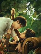 《卿本佳人》国产电视剧在线观看全集