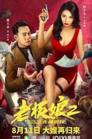 电影《孤独的老板娘》手机在线免费观看超清加长版