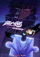 《伍六七之记忆碎片》动漫全集完整版在线免费高清观看