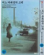 《一个女大学生的告白》全集完整版免费在线观看_电影