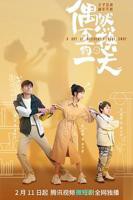 《偶然互换的一天》电视剧汉语普通话完整版在线免费观看全集