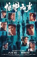 《惊蛰无声》免费播放无删减全集在线观看