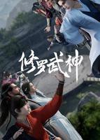 《修罗武神第一季》第1集完整版在线观看-手机在线看日韩动漫全集