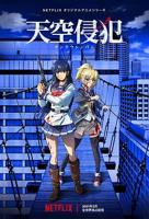 《天空侵犯》-高清4K蓝光完整全集在线免费观看