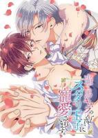 《明明是个碍事配角、却被王子给宠爱了》动漫完整版免费观看_高清全集