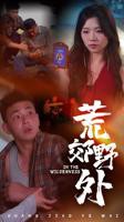 《荒郊野外》完整版免费新版 _全集无修高清在线观看