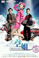《空姐》全集完整版免费在线观看_电影