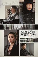 《蔷薇风暴》电视剧免费在线观看超清完整版