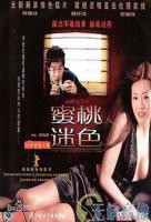 正在播放《蜜桃迷色 赤裸羔羊4》_HD中字_云播资源全集完整版在线免费观看