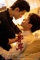 《吾岸》电视剧全集1-15集免费观看