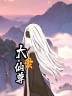 《大爱仙尊》动漫全集高清在线