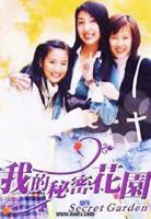 《我的秘密花园1》全集在线观看-电视剧完整版01集