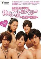 《快感草莓~秘密花园~》全集完整版在线观看-电视剧