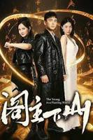 《阁主下山》短剧在线完整版全集免费高清观看