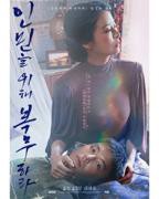 《为人民服务 19禁 韩语中字》热门剧情片全集在线高清观看